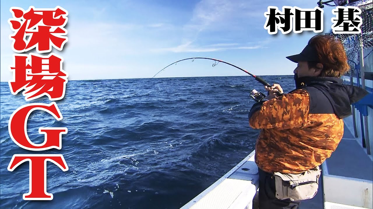 村田基が宮城県でジギング五目！最終目標はジャイアント・タラ！？ 『魚種格闘技戦！ 167』【釣りビジョン】