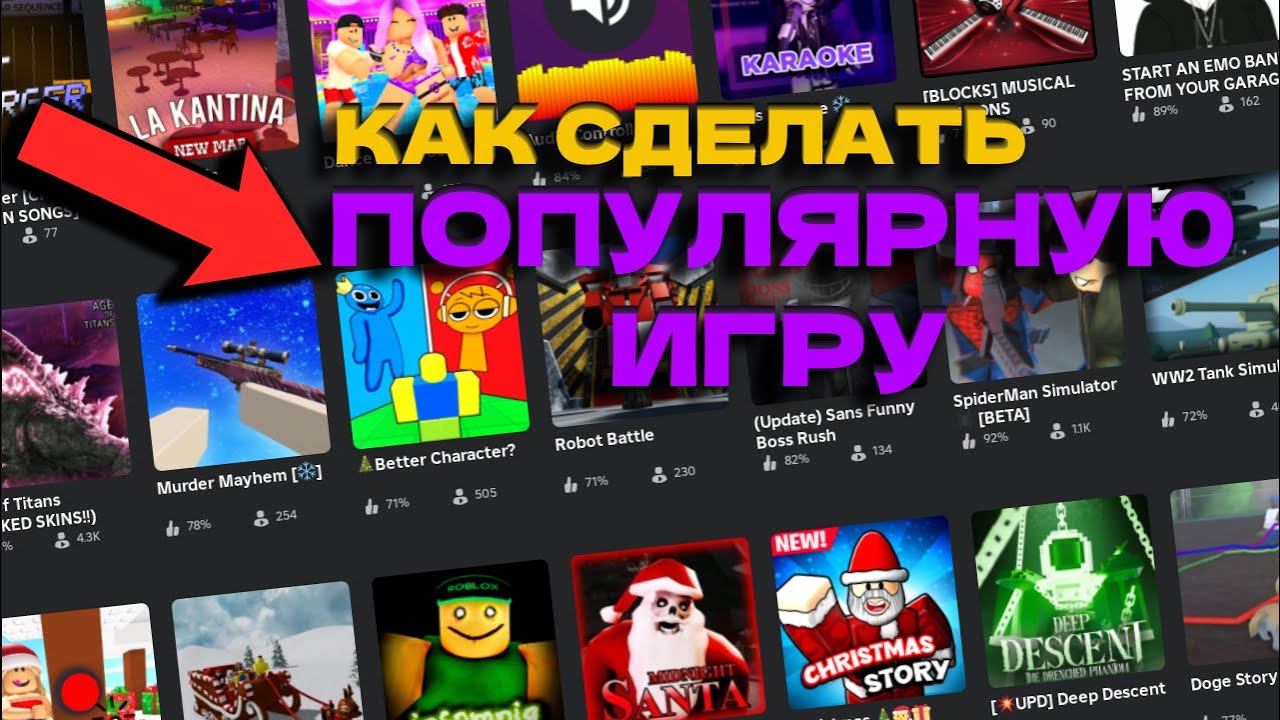КАК СДЕЛАТЬ СВОЮ ИГРУ ПОПУЛЯРНОЙ В ROBLOX