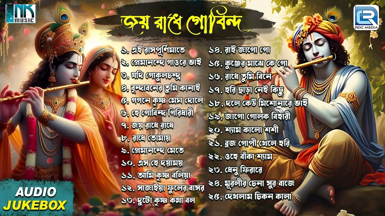জয় রাধে গোবিন্দ | Joy Radhe Gobinda | Radha Krishna Bhajan | Hori Naamgaan | Audio Jukebox
