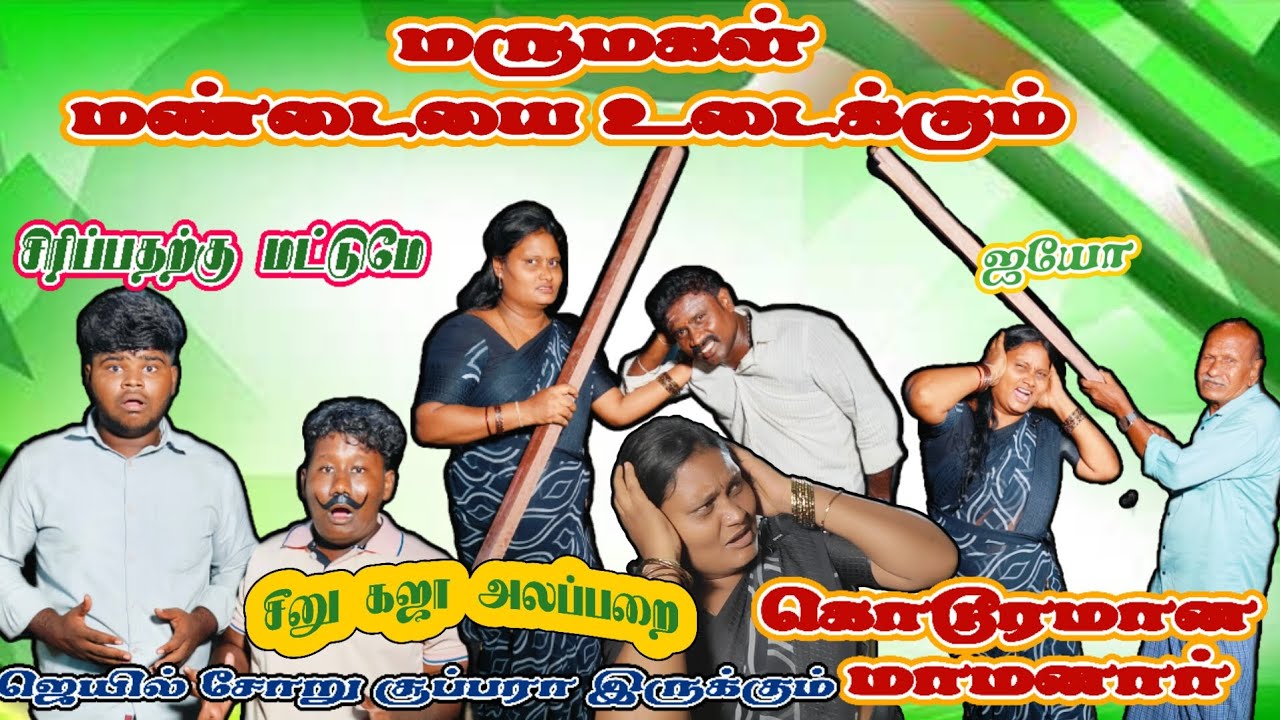 Marumagal mandaiyudaikkum 😡mamanar,😮😡 ஜெயில்ல மூணு வேளை சோறு ஃப்ரீயா போடுறாங்க #comedy #comedymove #