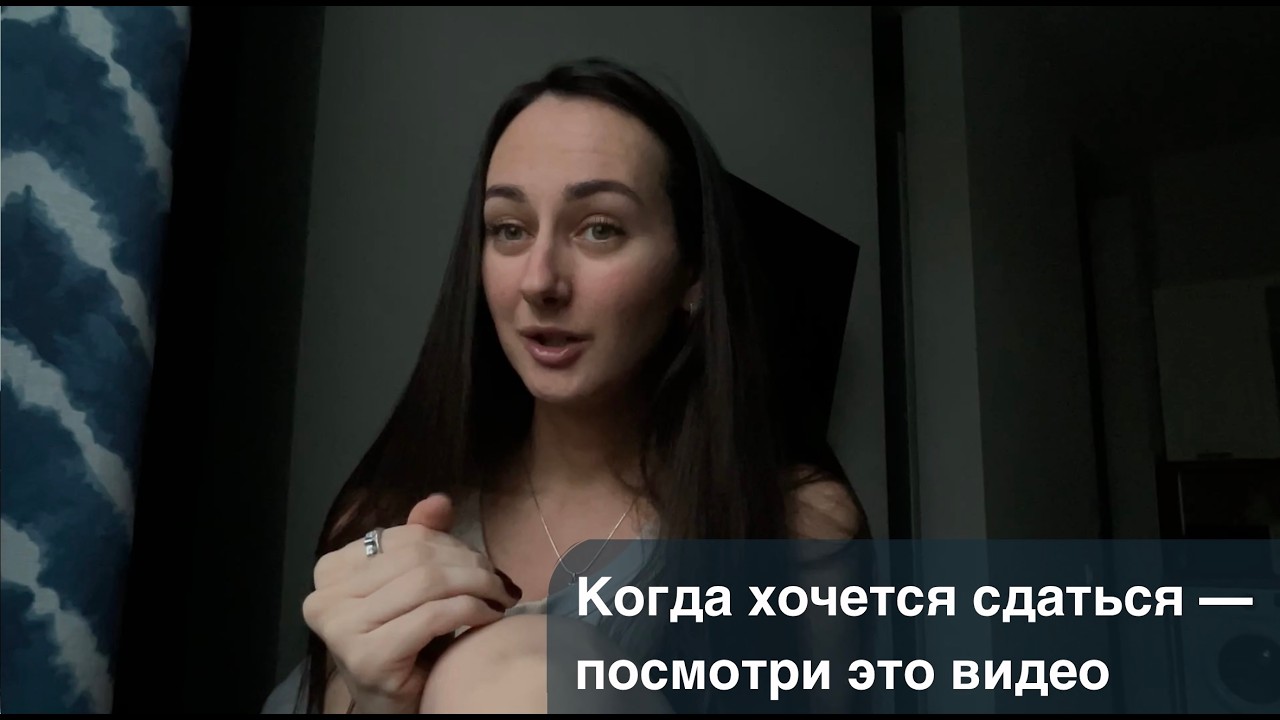 Если у тебя сейчас не получается — это важно услышать🫂