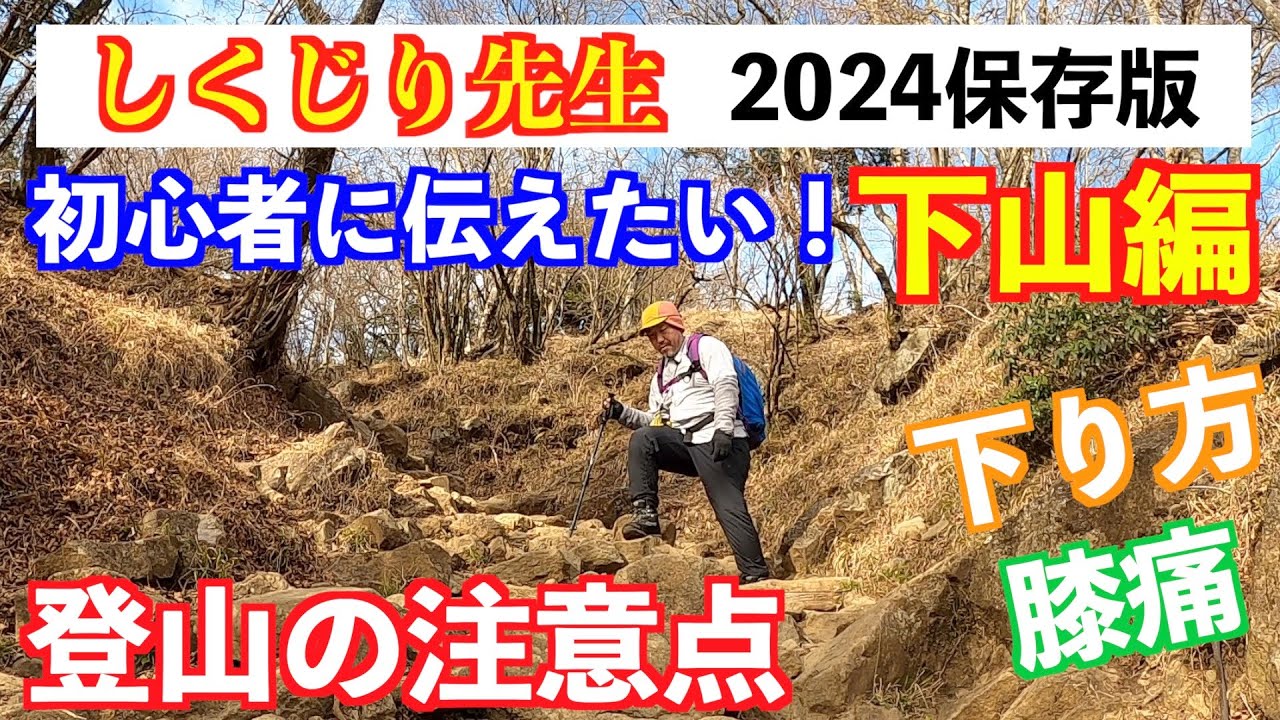 【登山】初心者に伝えたい！下山編 登山でもっと早く知っておきたかったこと！