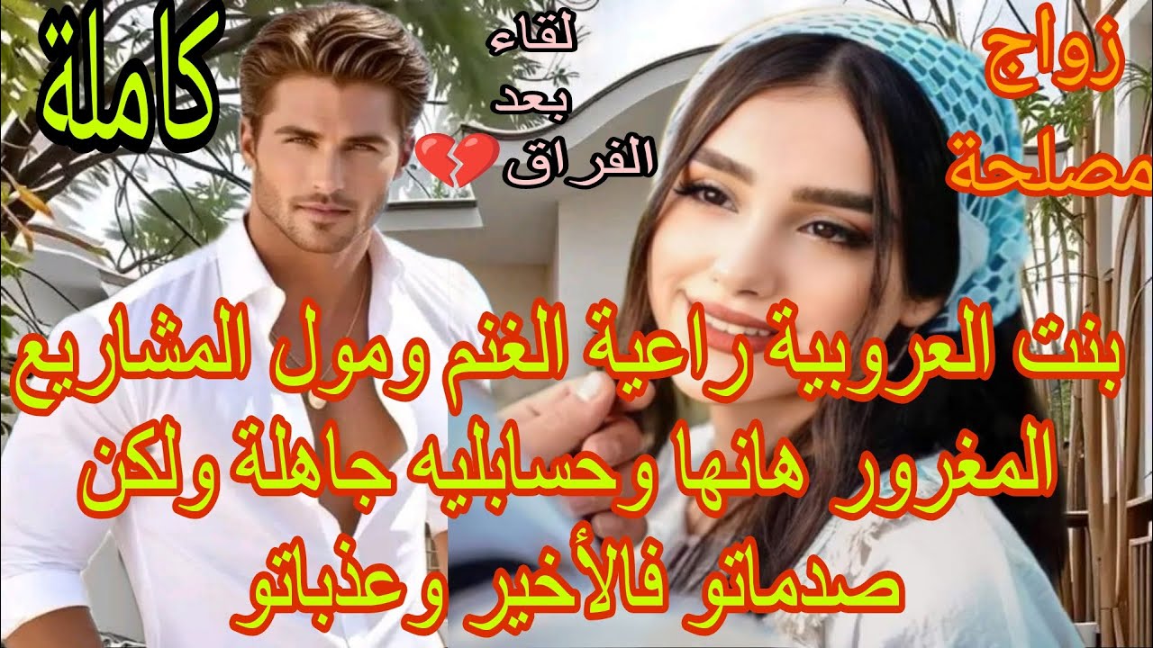 زواج مصلحة💍بنت العروبية راعية 🐏🐑ومول المشاريع المغرور..هانها واحسابليه مقارياش ولكن النهاية صادمة