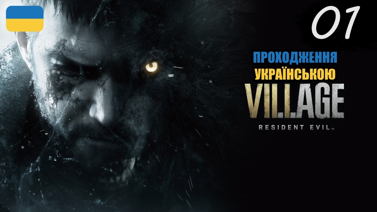 Вперше в житті в карпатах, правда є нюанс | Проходження Resident Evil Village #1