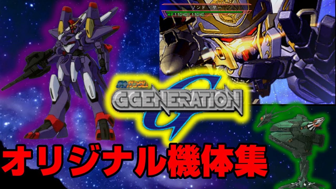 Gジェネオリジナル機体集 宇宙世紀 ザンスパイン　グロムリン  ビギナ・ロナ