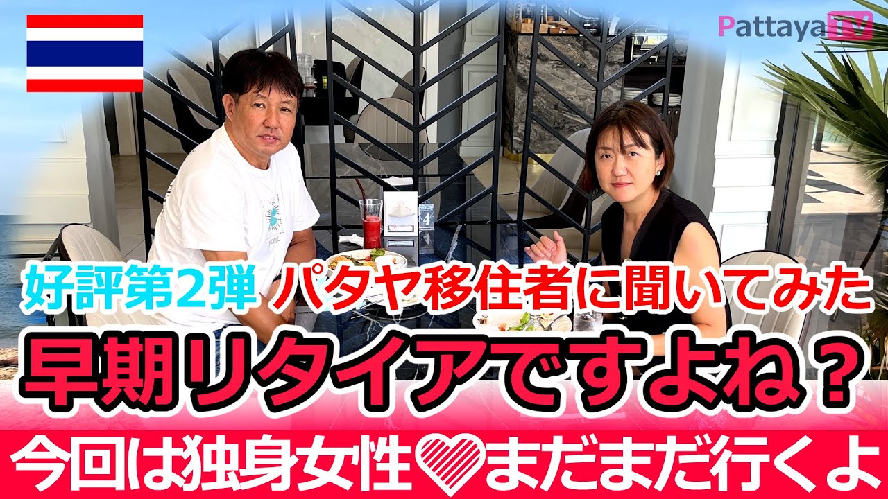 【定年タイ移住】女性パタヤ移住者に聞いてみた！早期リタイアですよね？