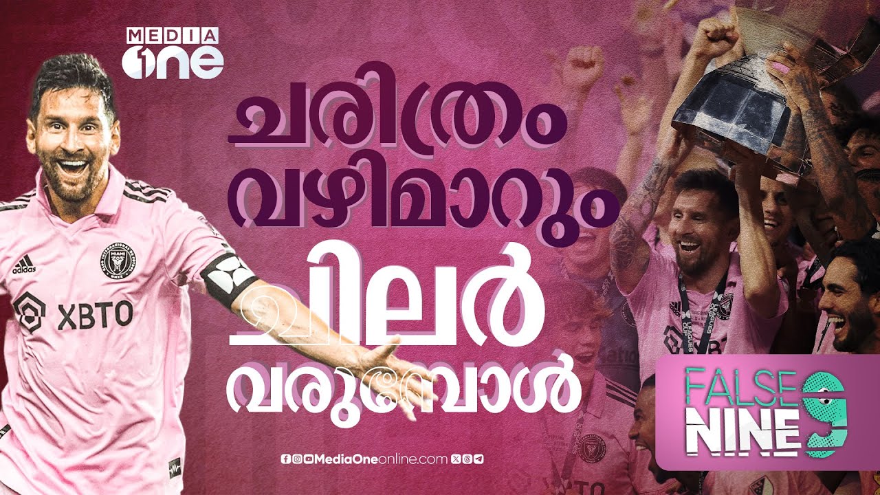 ഇന്‍റര്‍ മയാമിയില്‍ ലിയോ മാജിക് തുടരുമ്പോള്‍| lionel messi| False 9 | Haris Nenmara