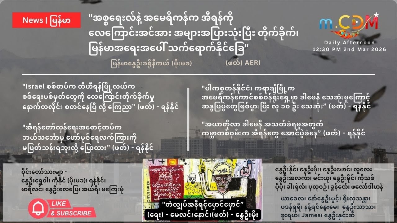 Mar 2nd  - နေ့ခင်း သတင်းဆောင်းပါး နိုင်ငံတကာရေးရာ m.CDM & MoeMaKa