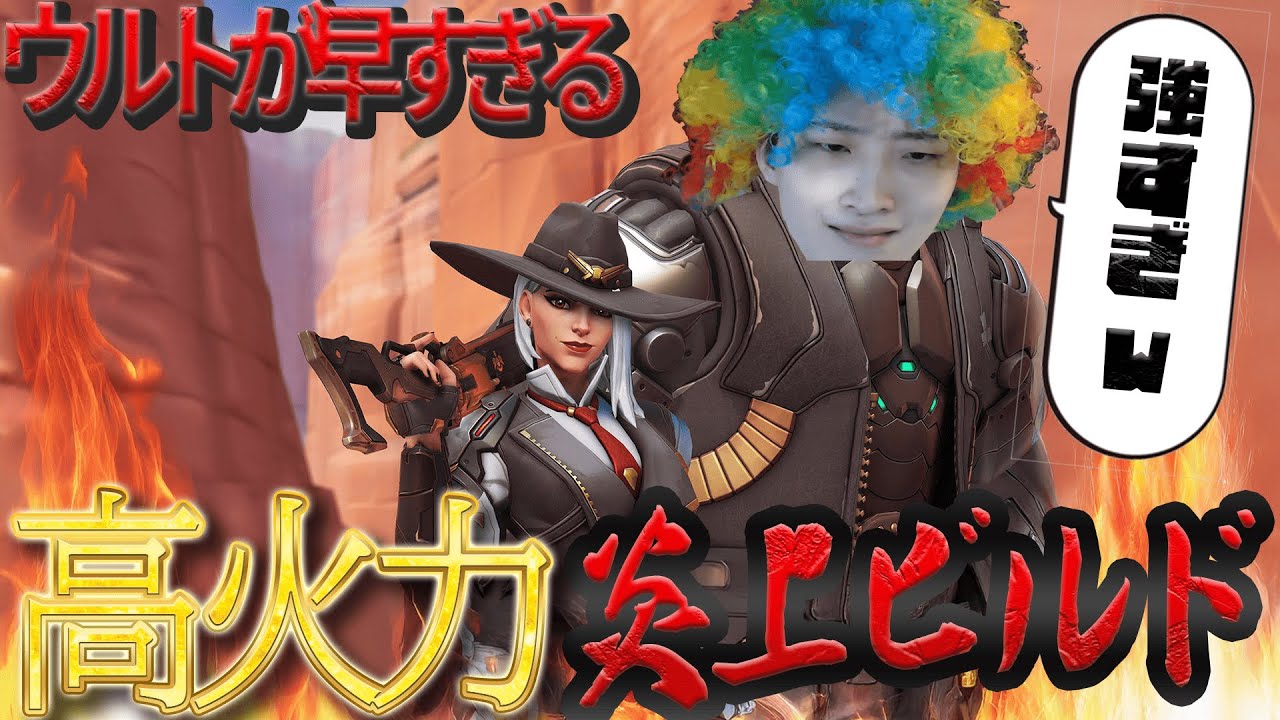 【スタジアム】簡単なのに高火力？！炎上アッシュビルド【オーバーウォッチ】