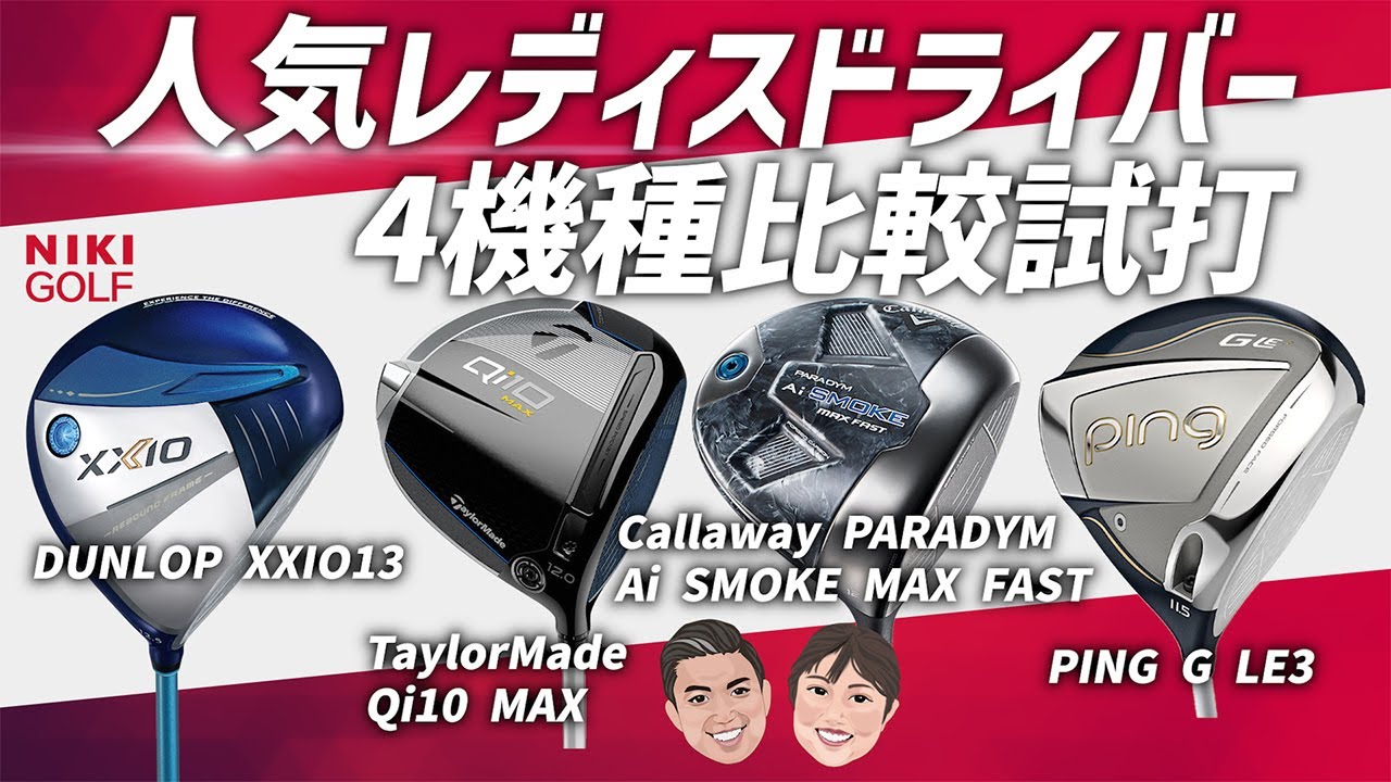 人気レディースドライバー最新4機種(XXIO13、Qi10、AiSMOKE、GLE3)比較試打！