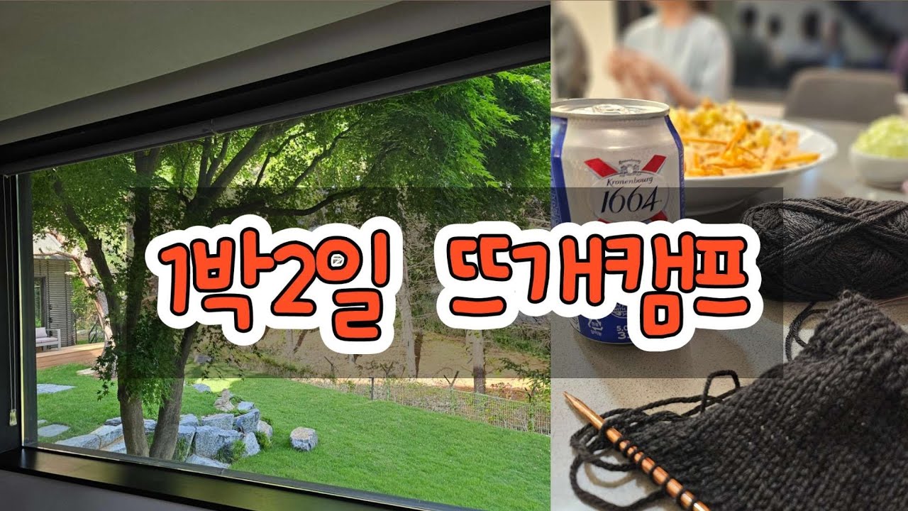 [소다로그 05]뜨개만 실컷하는 '뜨개캠프' 함뜨의 매력에 빠지다 (클로즈닡클럽&파주바늘이야기)