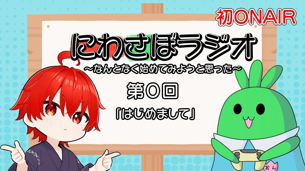 【#雑談】にわさぼラジオ 第０回～はじめまして～