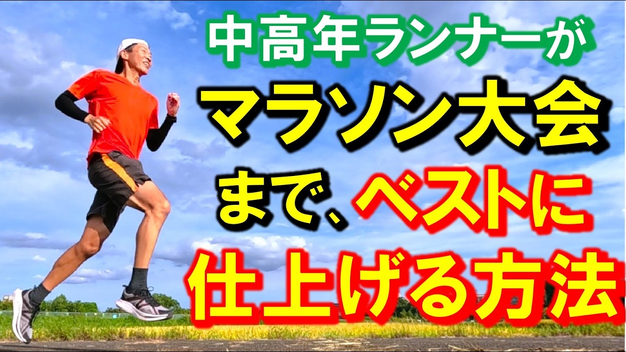 マラソン大会で自己ベストや完走を目指すランナーの方にオススメの､ベストに仕上げてゆく方法です！レース本番で100%実力を発揮される一助になれば嬉しい限りです♪