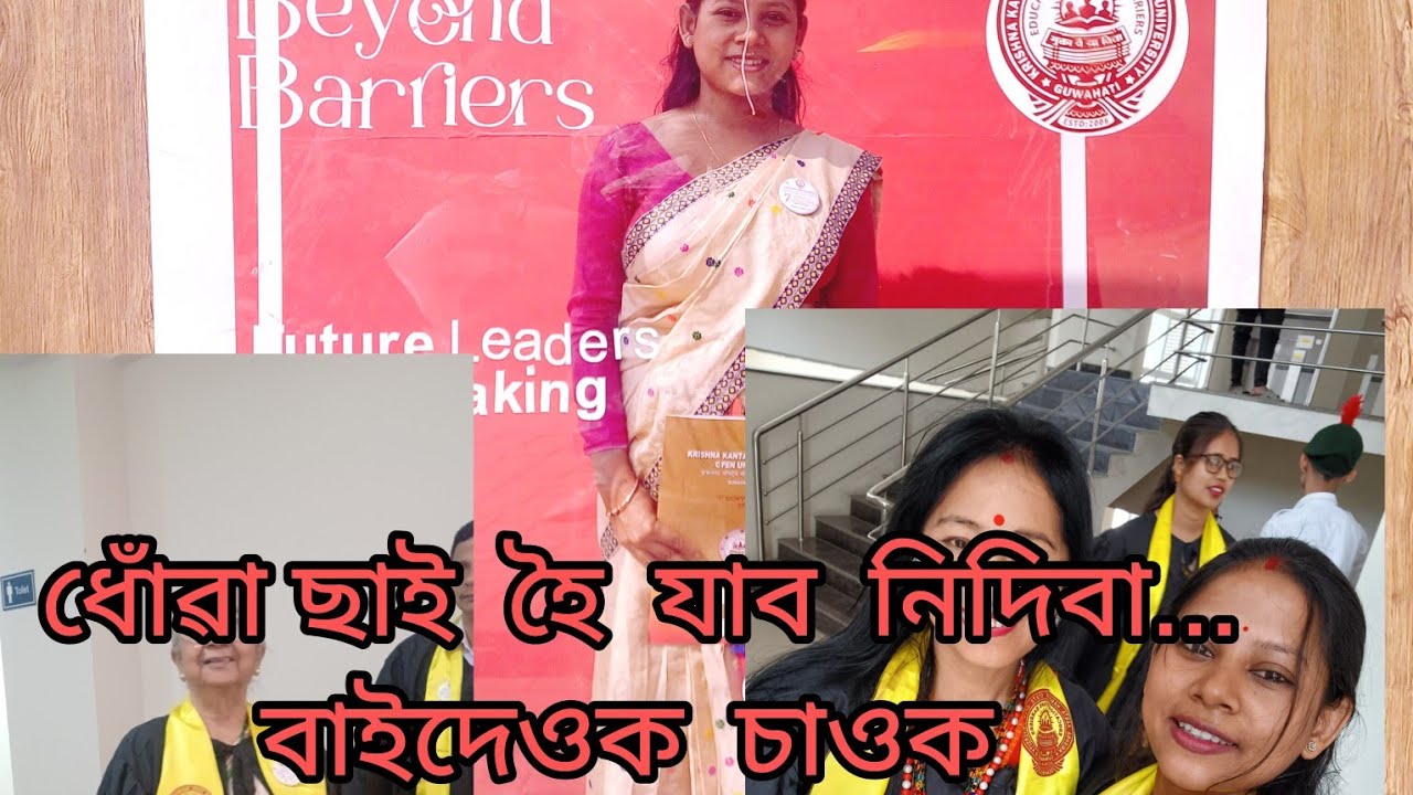 অনুপ্ৰেৰণা  লবলৈ  ভিডিঅ টো  চাব  kkhous 7 convocation#kkhous#convocation