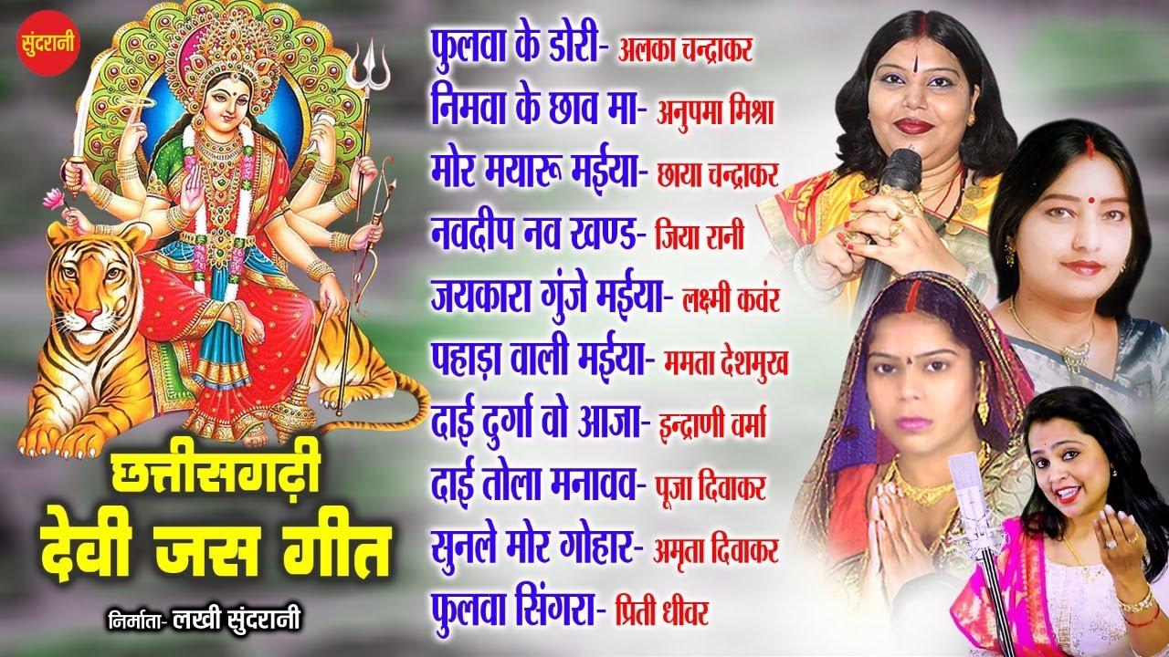 Chhattisgarhi Devi Bhakti Geet || Top 10 - || Audio Jukebox ||
