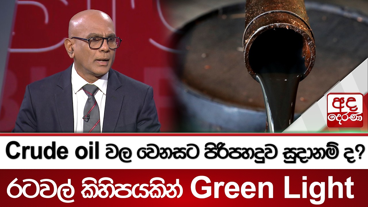 Crude oilවල වෙනසට පිරිපහදුව සුදානම් ද? රටවල් කිහිපයකින් Green Light | Ada Derana