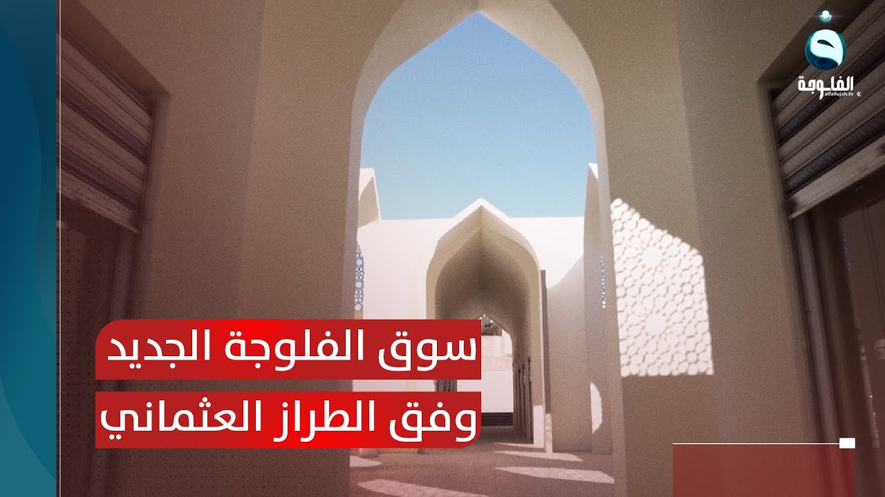 وفق الطراز العثماني... الفلوجة تقترب من إنجاز السوق العصري| تقرير: أحمد ناجي   #قناة_الفلوجة