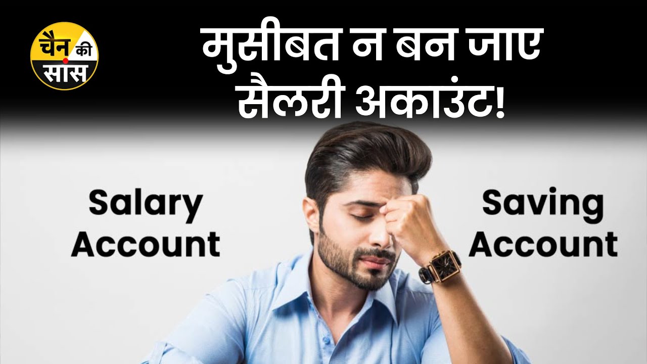 Bank Saving Account vs Salary Bank Account | जॉब बदल रहे हैं तो समय रहते कर लें ये काम