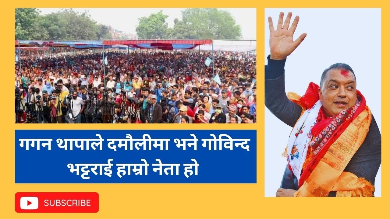 गगन थापाले दमौलीमा भने गोविन्द भट्टराई हाम्रो नेता हो । 