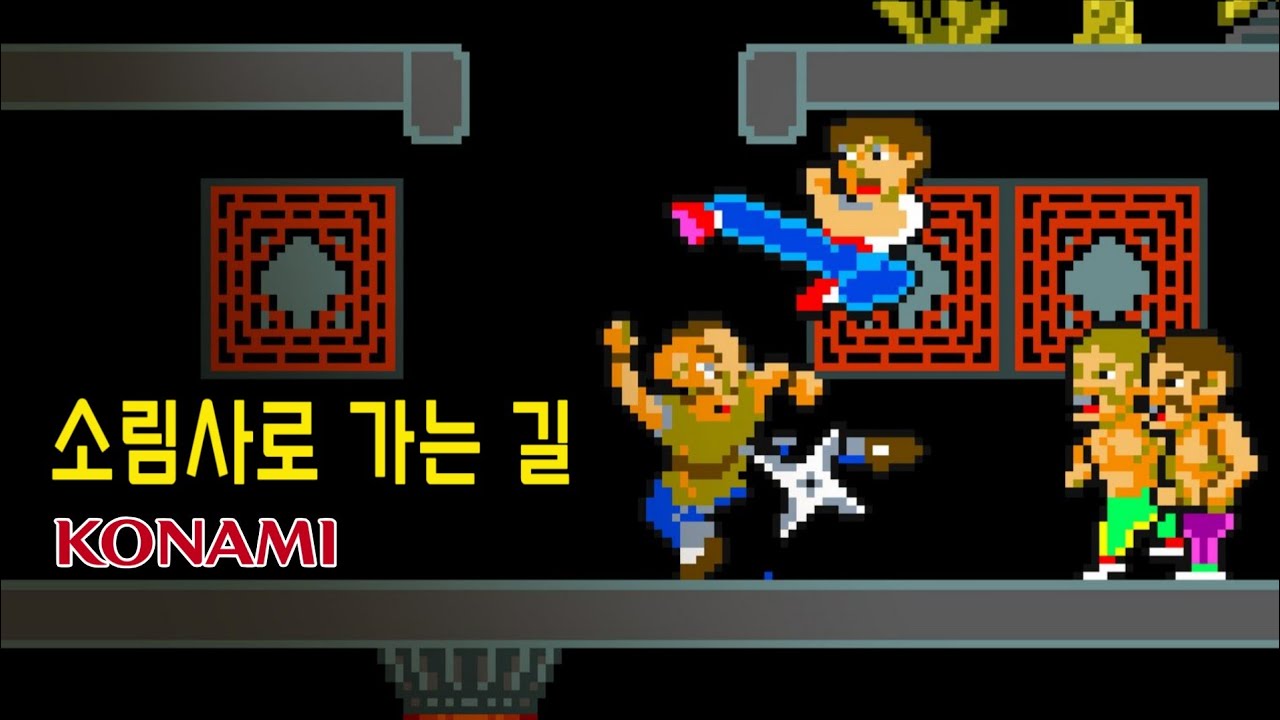 소림사로 가는 길 1985 오락실 셔터 내려갈 때까지 버티게 해준 효자 게임 Kicker