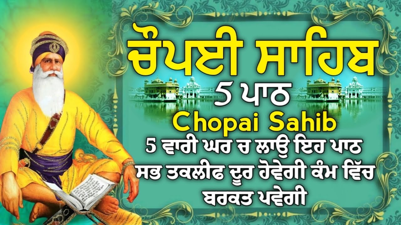 ਬੱਚਿਆਂ ਦੀ ਨੌਕਰੀ ਅਤੇ ਰੋਜਗਾਰ ਦੀ ਪ੍ਰਾਪਤੀ ਲਈ  ਲਾਉ ਇਹ ਪਾਠ | ਚੌਪਈ ਸਾਹਿਬ | 5 ਪਾਠ ਚੌਪਈ ਸਾਹਿਬ | chopai sahib