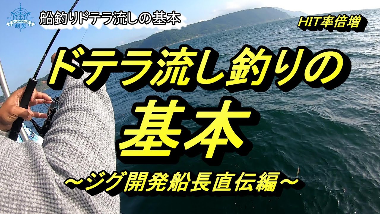 【船長直伝】ドテラ流しの釣りの基本　～ＨＩＴ率倍増～