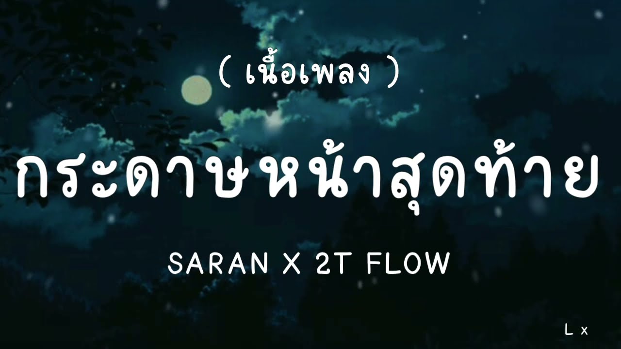 กระดาษหน้าสุดท้าย ( SARAN X 2T FLOW) [ เนื้อเพลง ]
