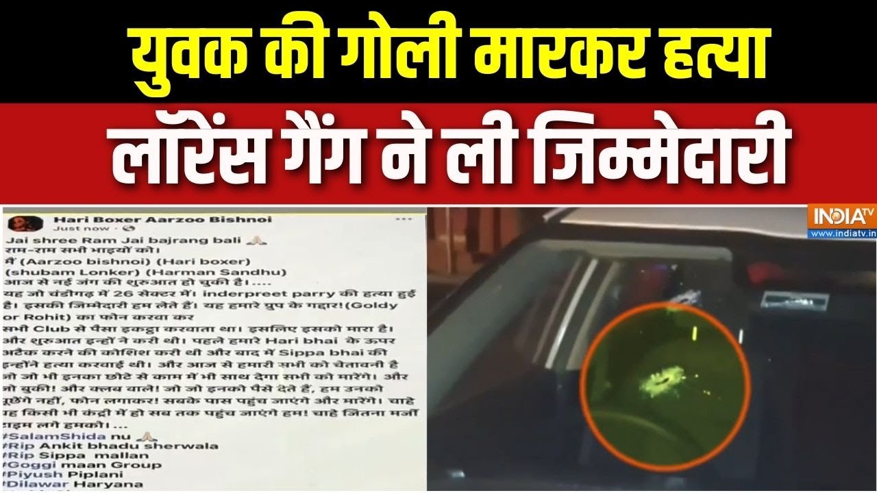 Chandigarh Firing : चंडीगढ़ में युवक की गोली मारकर हत्या, मची सनसनी | Lawrance Gang | Breaking News