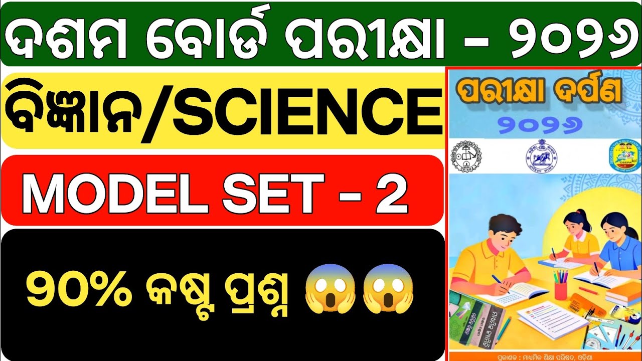 10th SCIENCE (GSC) Pariksha Darpan Set-2 MCQ | Odisha Board 2026 Full Solution
