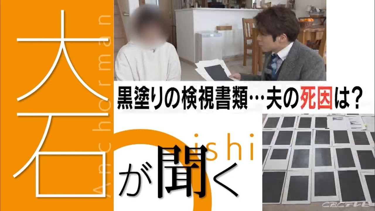 「妻なのにわからないんだ…」 亡くなった夫の検視結果を開示請求するも“黒塗り”　「ここまで消してはいけないんじゃないの」ワクチン接種6日後に夫が急死【大石が聞く】