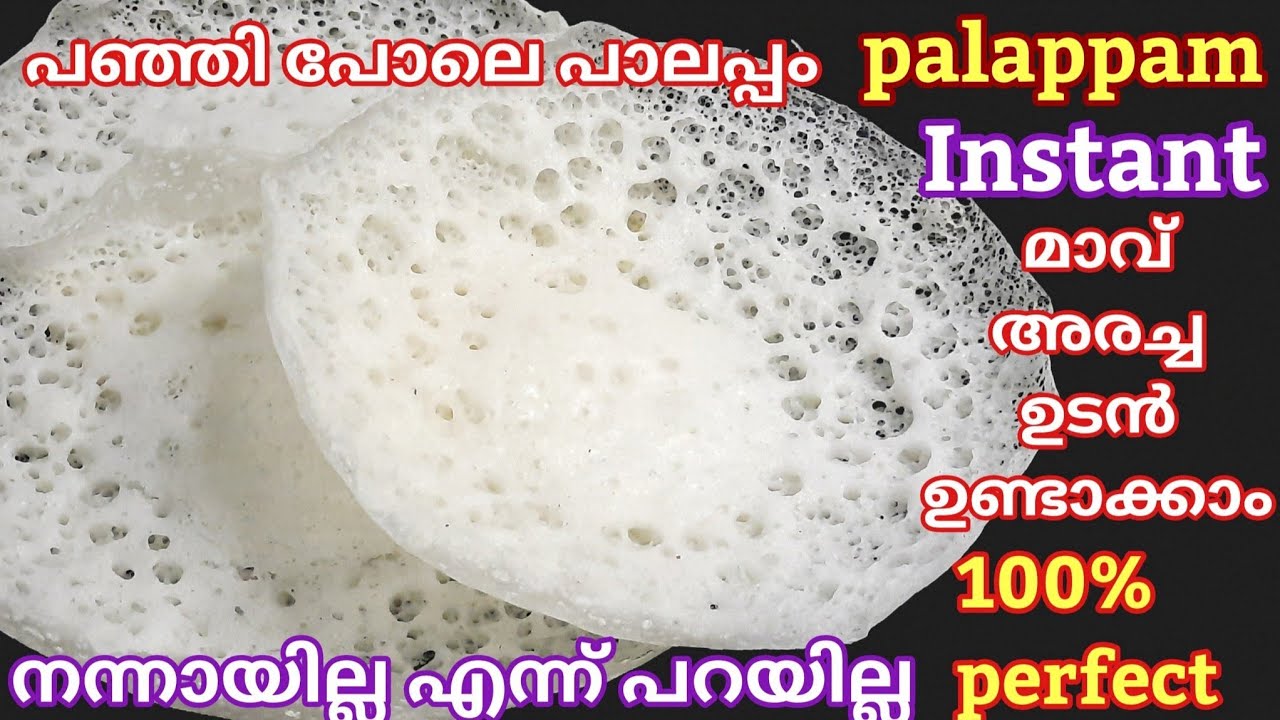Palappam recipe/അരി അരച്ച ഉടനെ ഏറ്റവും എളുപ്പത്തിൽ പഞ്ഞിപോലുള്ള പാലപ്പം/ഈ അളവിൽ ആർക്കും തെറ്റില്ല 