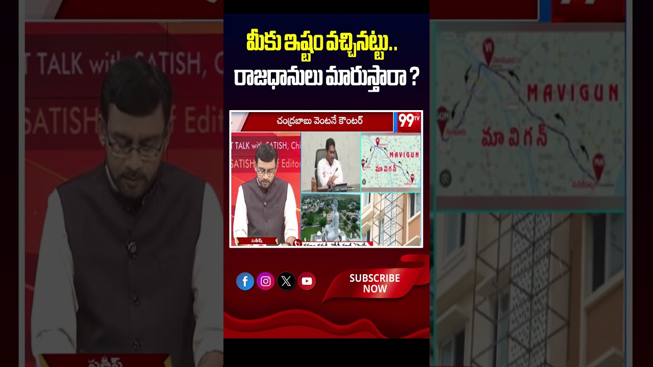 మీకు ఇష్టం వచ్చినట్టు రాజధానులు మారుస్తారా ? | Capital Amaravathi issue