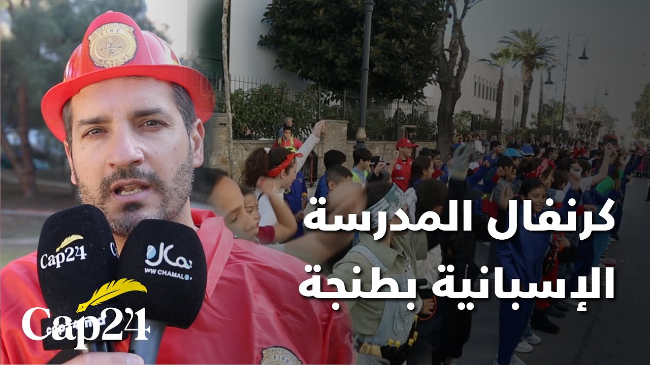 بمشاركة 680 طفل... المدرسة الإسبانية رامون إي كخال تقدم عروضا بالشارع خلال الكرنفال بمدينة طنجة
