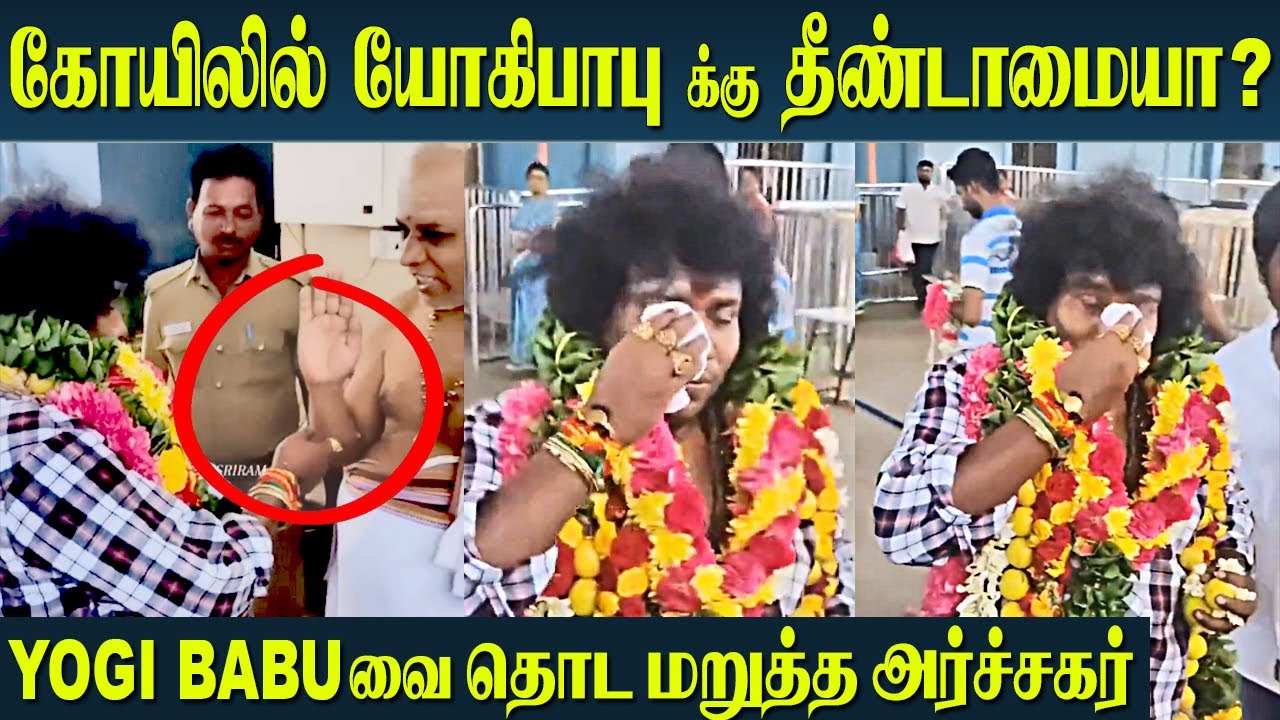 Yogi Babu க்கு முருகன் கோயிலில் தீண்டாமையா ? | உண்மையில் என்ன நடந்தது | Siruvapuri Temple