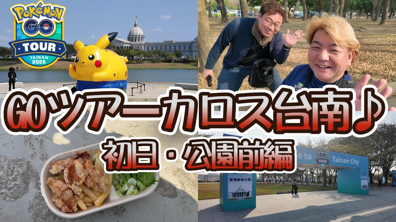GOツアーカロス・台南〜公園前編【ポケモンGO】
