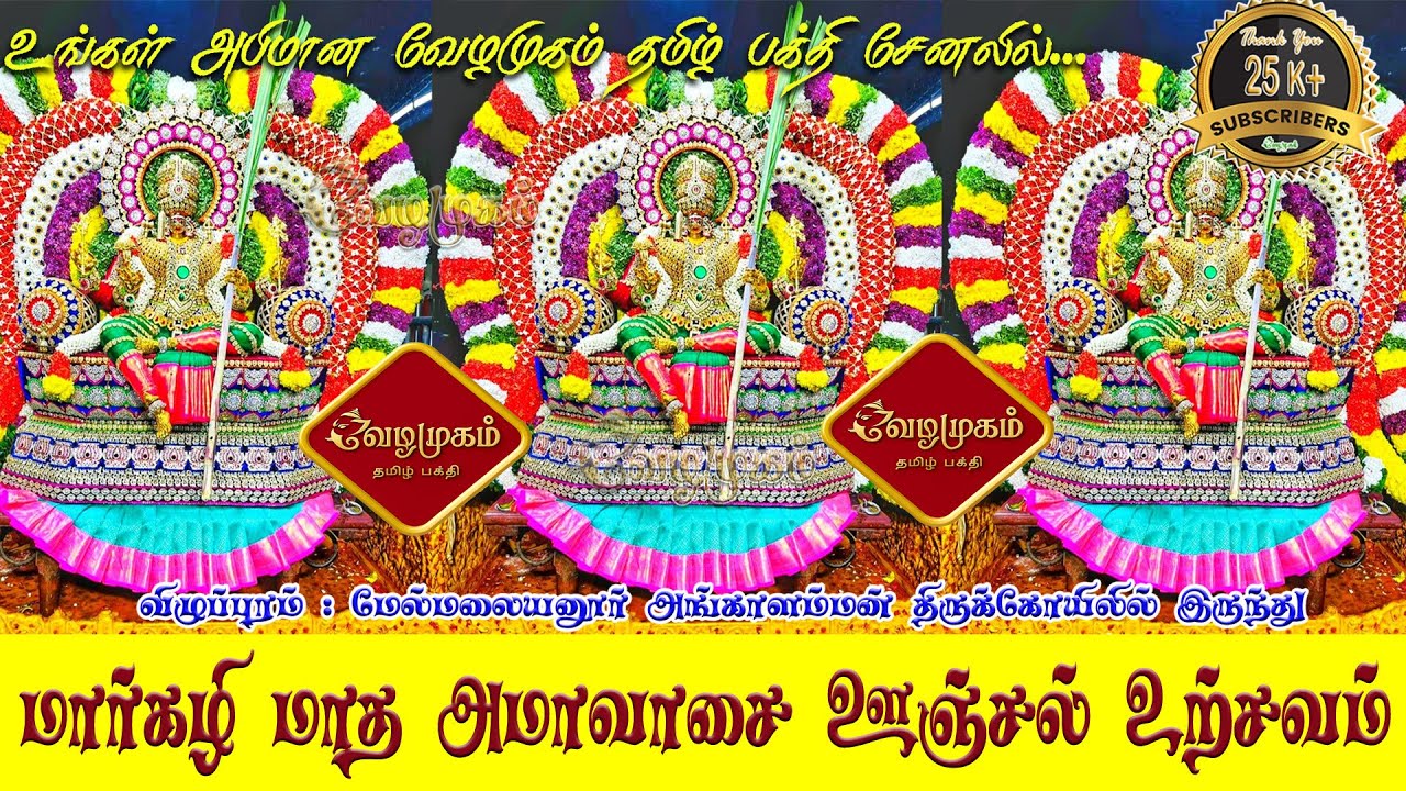 🛑LIVE : Melmalayanur Angalamman Margazhi Amavasai Oonjal Utsavam | தில்லை காளியம்மன் அலங்காரம் நேரலை