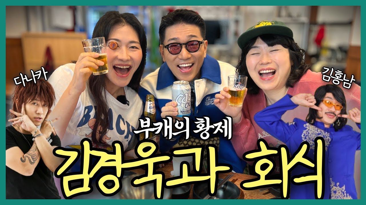 다나카에 김홍남을 곁들인 개그맨 김경욱 즙짜기 I 회식3회차