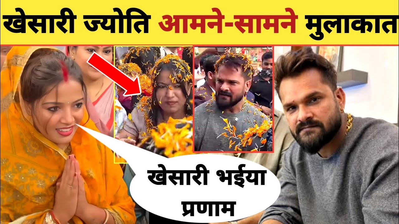 खेसारी लाल और ज्योति सिंह आमने-सामने -New Video Viral | Khesari Lal | Jyoti Singh | Pawan Singh