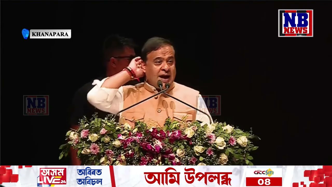 মুখ্যমন্ত্ৰী হিমন্ত বিশ্ব শৰ্মাৰ LIVE