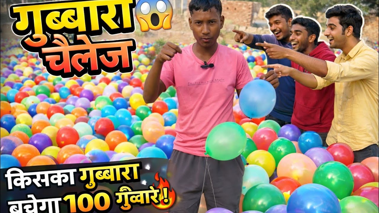 100 गुब्बारा चैलेंज 😱 कौन जीतेगा?#my new challenge video 😆