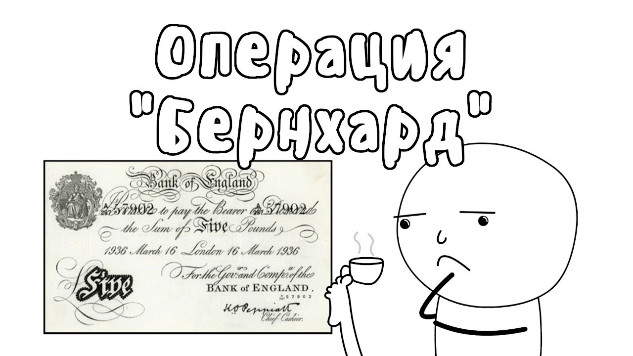 ФАЛЬШИВЫЕ ФУНТЫ - МУДРЕНЫЧ (Вторая Мировая Война, операция 