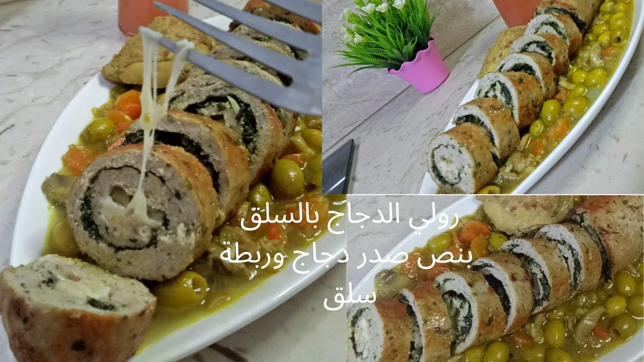رولي الدجاج بالسلق غير بنص صدر وربطة سلق  خفيف و présentable وصفة سهلة واقتصادية ديريها في 5 دقائق