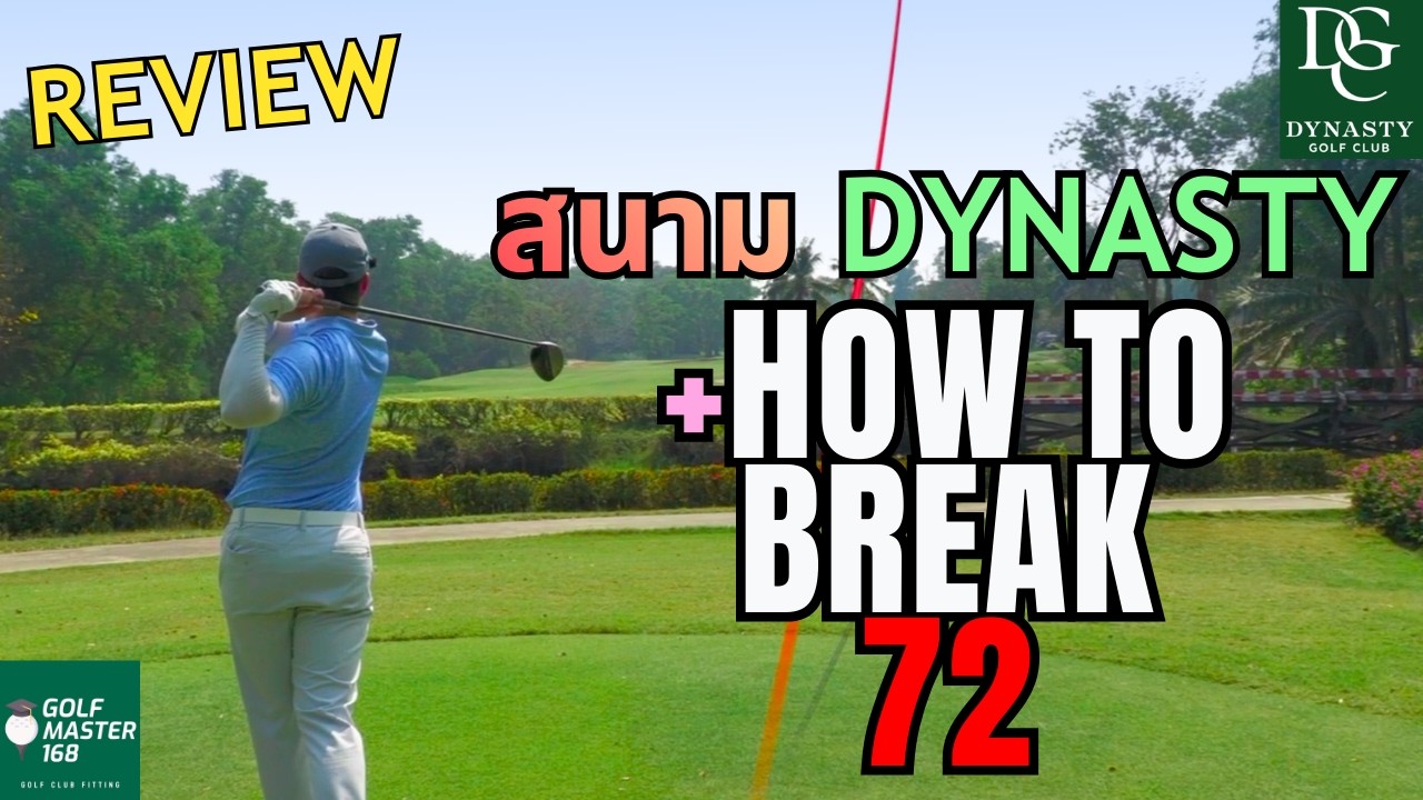 รีวิวสนามกอล์ฟ & Break 72 Series | EP.7 Dynasty