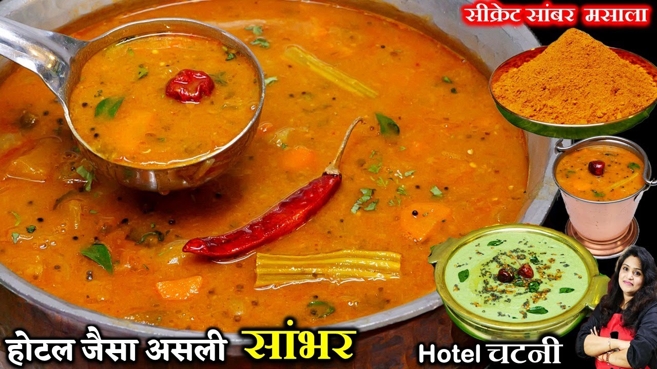 होटल जैसा टेस्टी सांभर घर पर बनाने का आसान तरीका | Hotel Sambar recipe for Idli Dosa | SAMBAR RECIPE