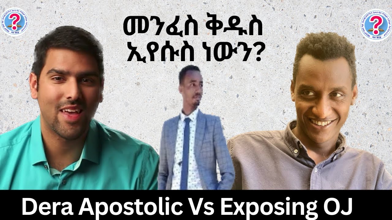 መንፈስ ቅዱስ ኢየሱስ ነውን? ውይይት ከኦንሊ ጂሰስ ጋር
