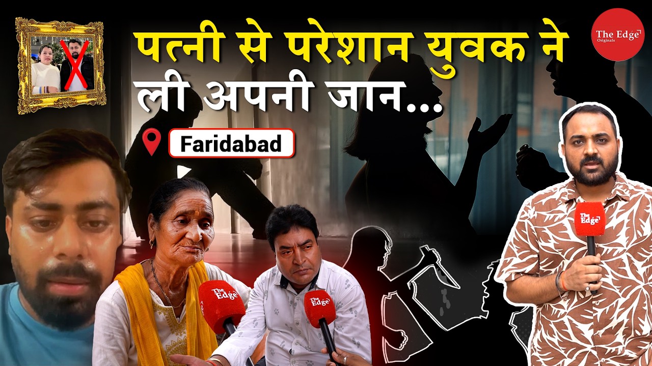 Rahul Case Ground Report: Family Claims He Faced Difficulties in His Married Life | Faridabad