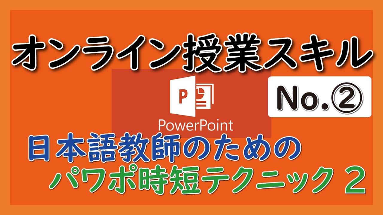 パワポ時短テクニックNo.02【とにかく早くオンライン資料を作りたい！】【日本語教師向け】