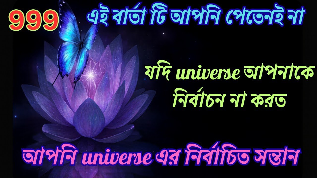 Universeবার্তা।আপনি মহাবিশ্বের নির্বাচিত সন্তান।তাই এই বার্তা আপনি পেয়েছেন।এটা আপনার উন্নতির সংকেত 