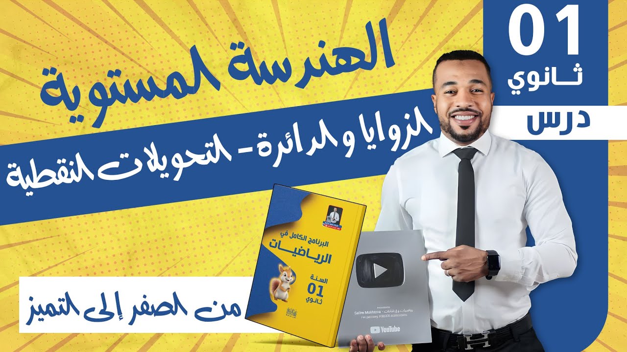 الهندسة المستوية: الزوايا و الدائرة - التحويلات النقطية للسنة أولى ثانوي 🧠