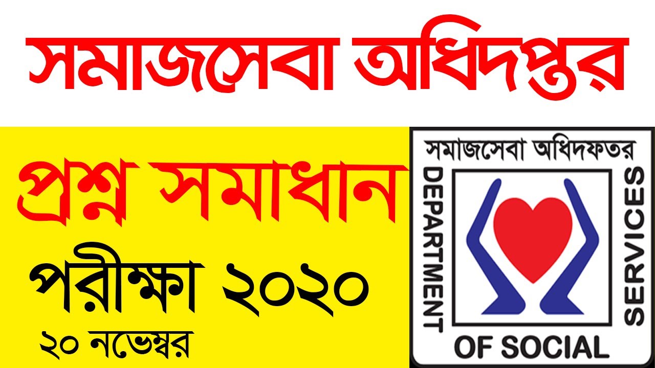 সমাজসেবা অধিদপ্তরে পরীক্ষার প্রশ্ন সমাধান২০২০ , DSS Exam Question Solution 2020